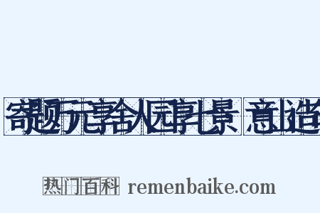 寄题万元享舍人园享七景·意山造句是什么意思的图片